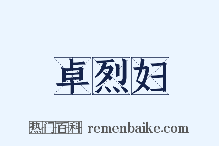 卓烈妇是什么意思的图片